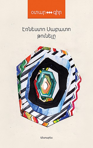 Ernesto Sabato: Թունելը (Hardcover, Armenian language, 2014, Անտարես)