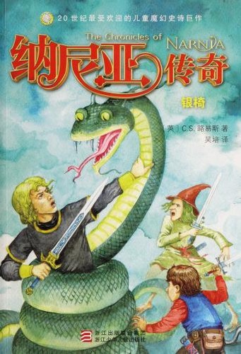 C.S. Lewis: Yin yi (Chinese language, 2014, Zhejiang shao nian er tong chu ban she)