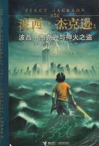 Rick Riordan: Boxi Jiekexun yu shen huo zhi dao (Chinese language, 2010, Jie li chu ban she)