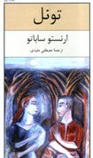 Ernesto Sabato: تونل (Paperback, Persian language, 2007, نیلوفر (Niloofar))