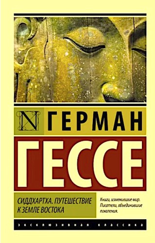 Hermann Hesse, Pico Iyer, Hilda Rosner: Сиддхартха (Paperback, Russian language, 2022, АСТ)