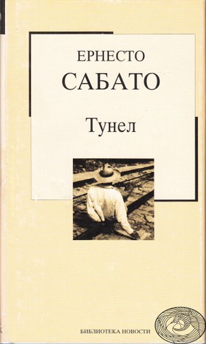 Ernesto Sabato: Тунел (Hardcover, Serbian language, 2004, Библиотека Новости)