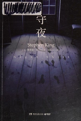 Stephen King: 守夜 (Chinese language, 2018)