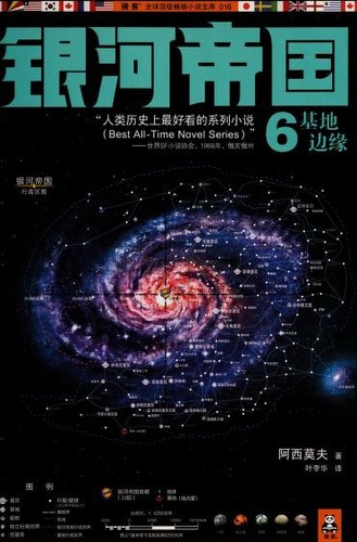 Isaac Asimov: Yin he di guo (Chinese language, 2012, Jiang su wen yi chu ban she)