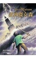 Rick Riordan: Shen huo zhi zei (Chinese language, 2009, Yuan liu chu ban shi ye gu fen you xian gong si, Yuan Liu Chu Ban Gong Si)