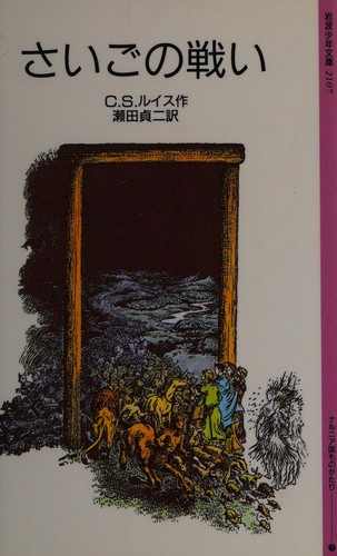C.S. Lewis: さいごの戦い (Japanese language, 1986, Iwanami Shoten)
