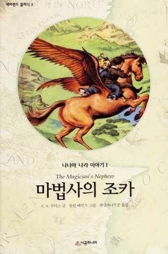 C.S. Lewis: Mabopsa ŭi chok'a (Korean language, 2003, Sigong Juniŏ)