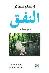 Ernesto Sabato: النفق (Paperback, Arabic language, 2004, الدار الوطنية الجديدة)