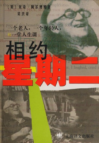 Mitch Albom: Xiang yue xing qi er (Paperback, Chinese language, 1998, Shanghai yi wen chu ban she)
