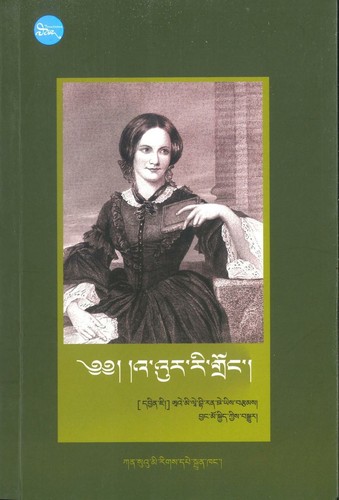 Emily Brontë: འ་འུར་རི་གྲོང་། (Tibetan language, 2020, ཀན་སུའུ་མི་རིགས་པེ་སྐྲུན་ཁང།)