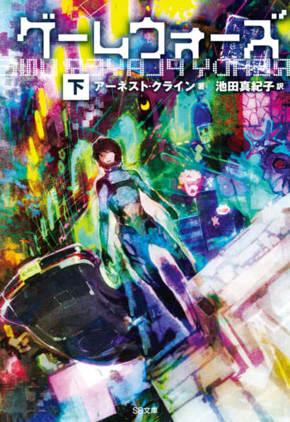 Ernest Cline: ゲームウォーズ(下) (Paperback, Japanese language, SBクリエイティブ)