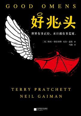 Neil Gaiman, Terry Pratchett: 好兆头 (Chinese language, 2018, 江苏凤凰文艺出版社)