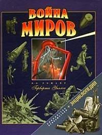 H. G. Wells OG: Війна світів (2004, Фактор)